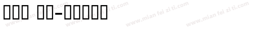 单线体 英文字体转换